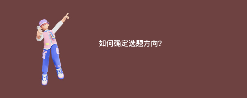 如何确定选题方向？