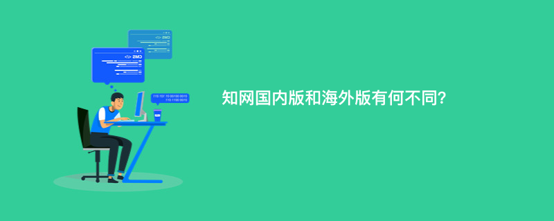 知网国内版和海外版有何不同？