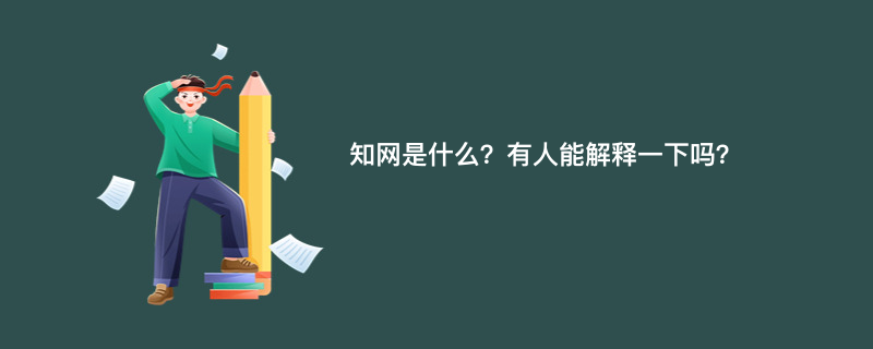 知网是什么？有人能解释一下吗？