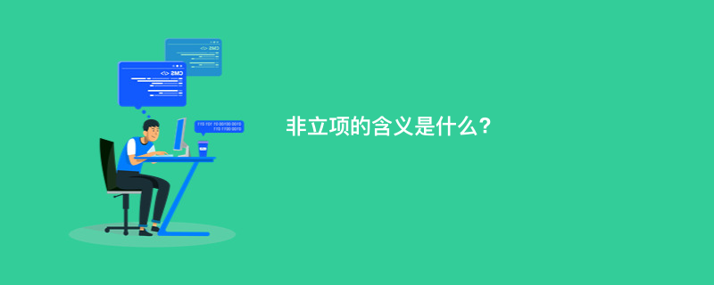 非立项的含义是什么?