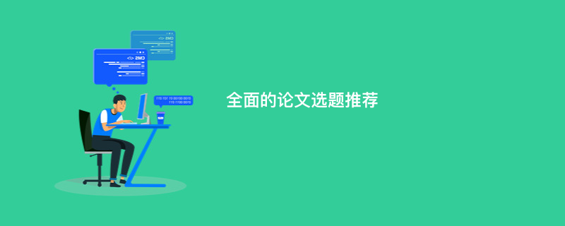 全面的论文选题推荐