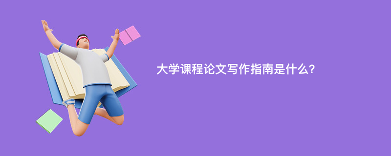 大学课程论文写作指南是什么？