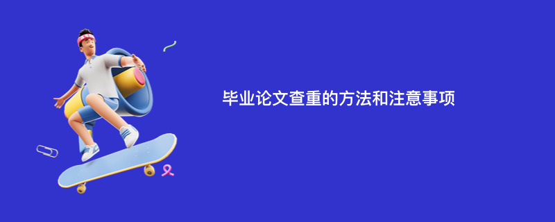毕业论文查重的方法和注意事项
