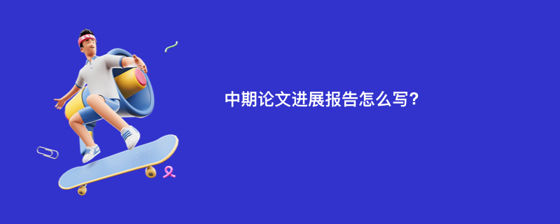 中期论文进展报告怎么写?