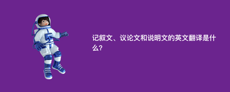 记叙文、议论文和说明文的英文翻译是什么？