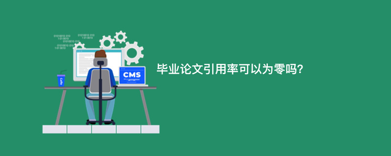 毕业论文引用率可以为零吗？