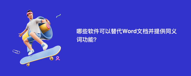 哪些软件可以替代Word文档并提供同义词功能？