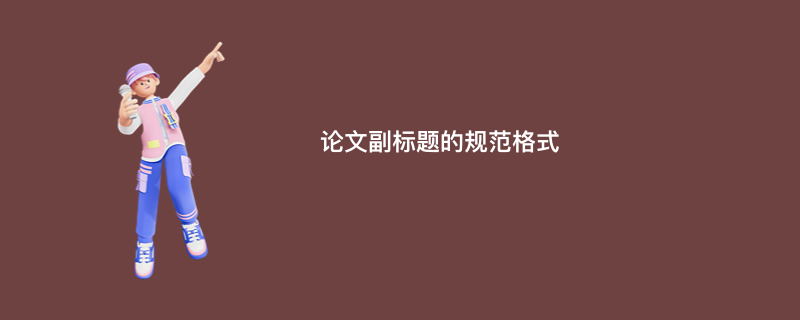论文副标题的规范格式