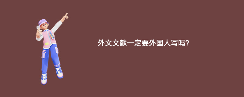 外文文献一定要外国人写吗？