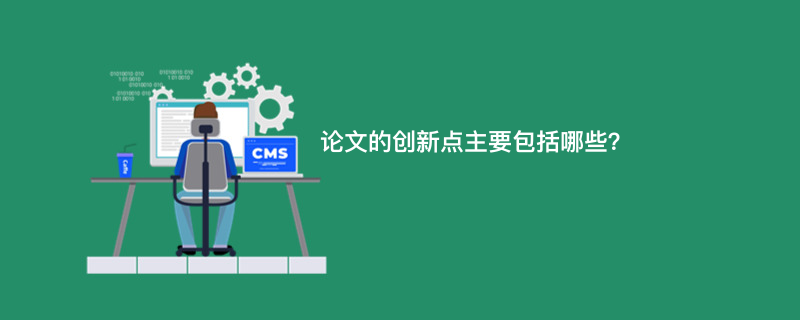 论文的创新点主要包括哪些？
