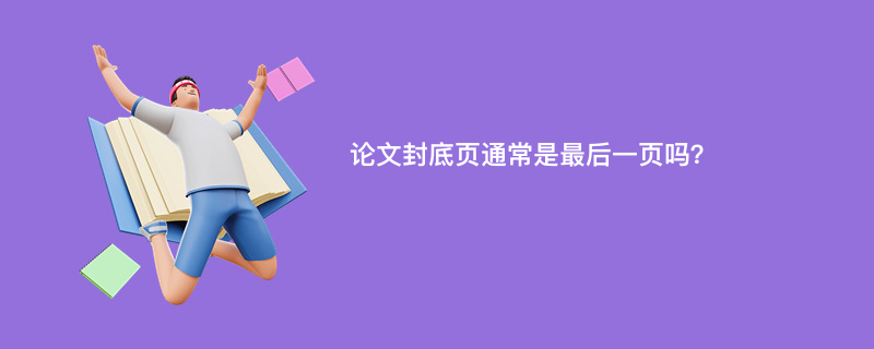 论文封底页通常是最后一页吗？