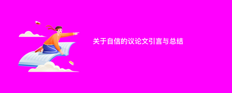 关于自信的议论文引言与总结