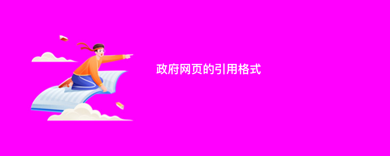 政府网页的引用格式