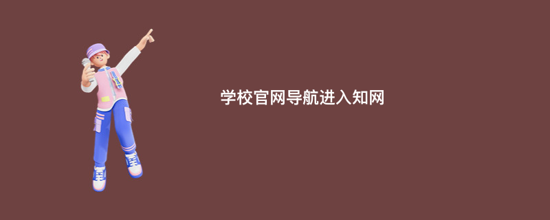 学校官网导航进入知网