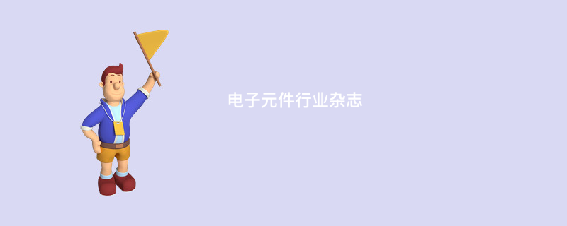 电子元件行业杂志