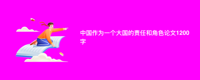 中国作为一个大国的责任和角色论文1200字