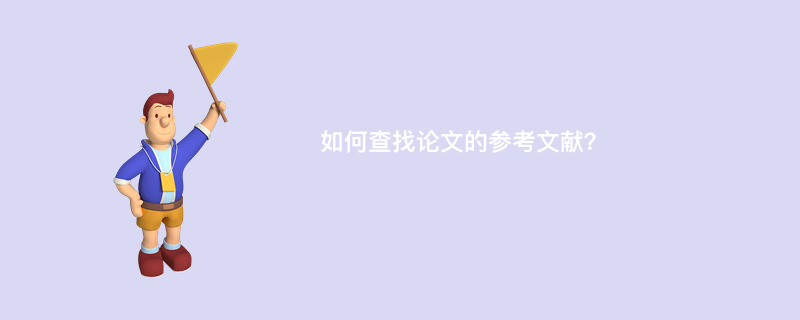 如何查找论文的参考文献？
