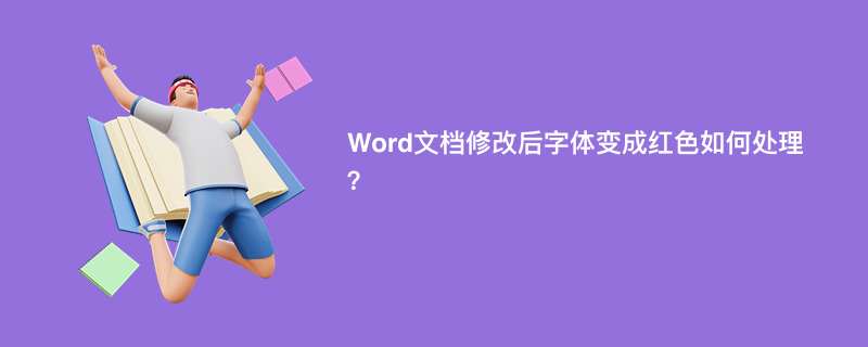 Word文档修改后字体变成红色如何处理？