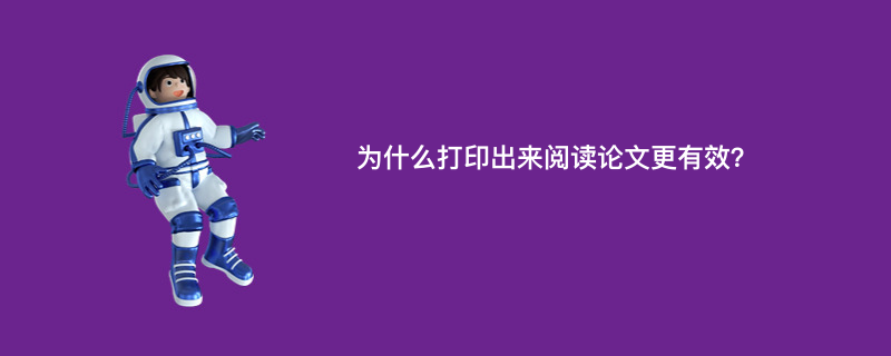 为什么打印出来阅读论文更有效？