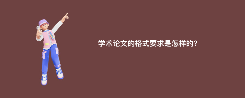 学术论文的格式要求是怎样的？