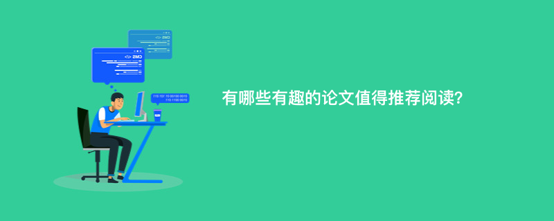 有哪些有趣的论文值得推荐阅读？