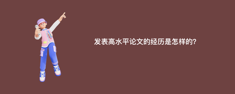 发表高水平论文的经历是怎样的？
