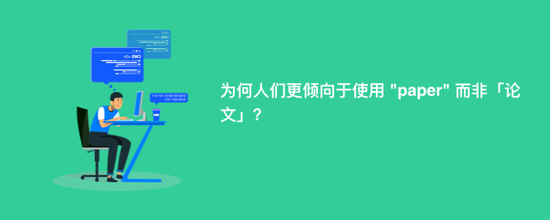 为何人们更倾向于使用 "paper" 而非「论文」？
