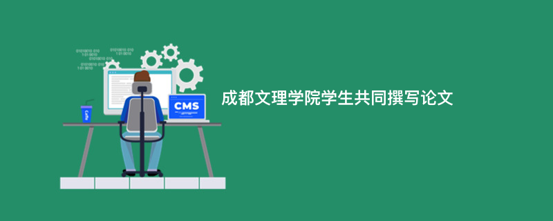 成都文理学院学生共同撰写论文