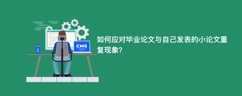 如何应对毕业论文与自己发表的小论文重复现象？