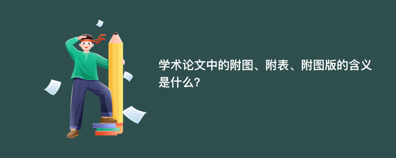 学术论文中的附图、附表、附图版的含义是什么？