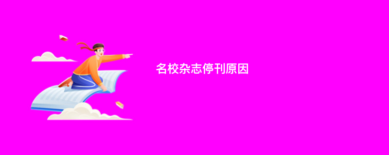 名校杂志停刊原因