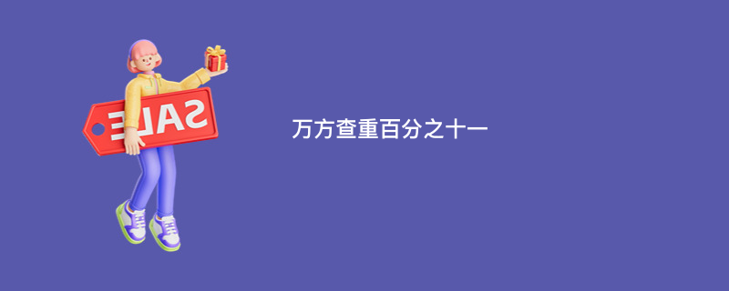 万方查重百分之十一