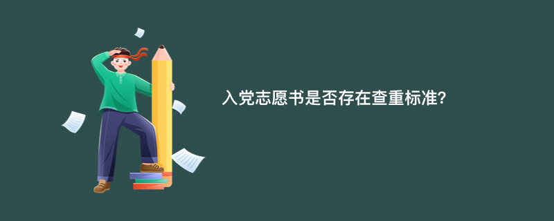 入党志愿书是否存在查重标准？