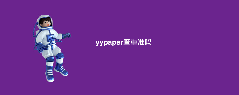 yypaper查重准吗
