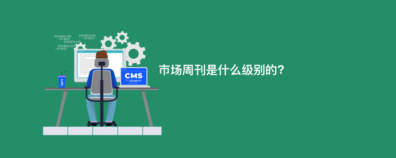 市场周刊是什么级别的?
