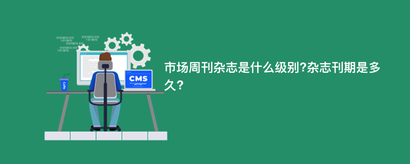市场周刊杂志是什么级别?杂志刊期是多久?