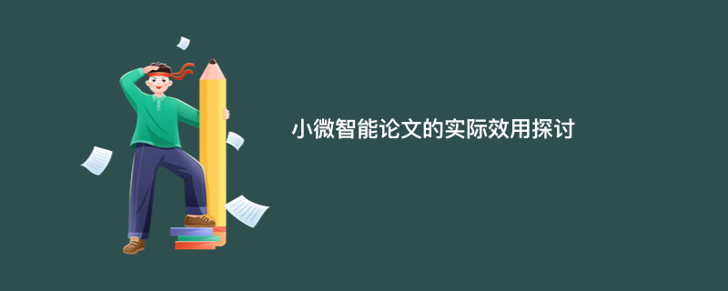 小微智能论文的实际效用探讨