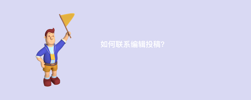 如何联系编辑投稿？