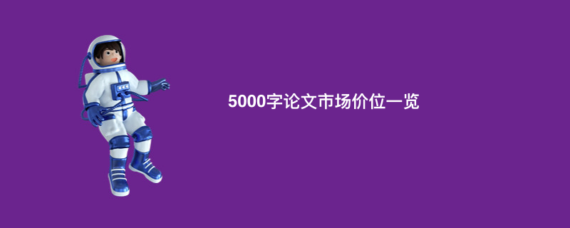 5000字论文市场价位一览