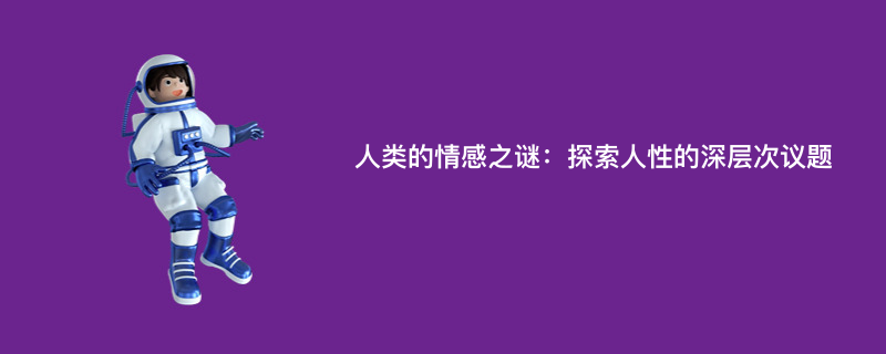人类的情感之谜：探索人性的深层次议题