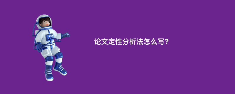 论文定性分析法怎么写?