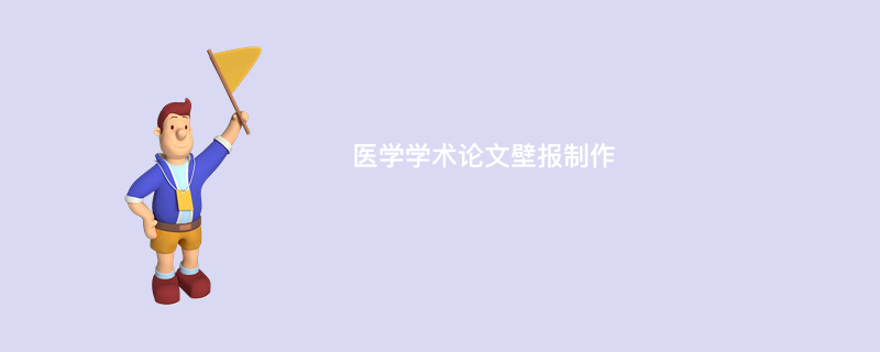 医学学术论文壁报制作
