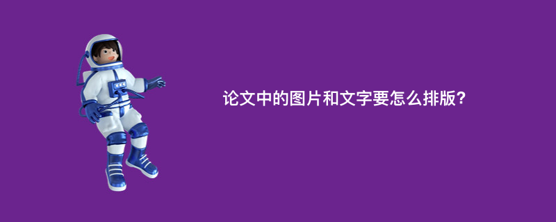 论文中的图片和文字要怎么排版?