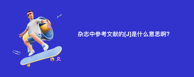 杂志中参考文献的[J]是什么意思啊?