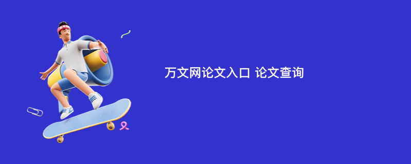 万文网论文入口 论文查询