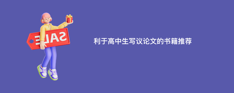 利于高中生写议论文的书籍推荐