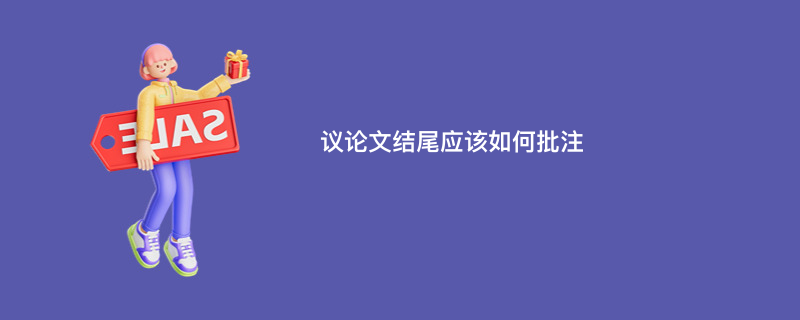 议论文结尾应该如何批注