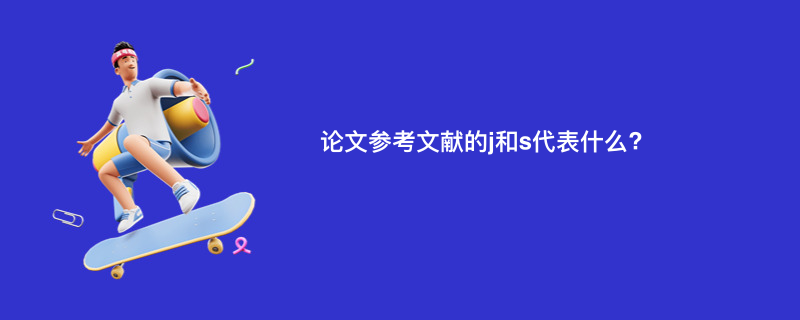 论文参考文献的j和s代表什么?