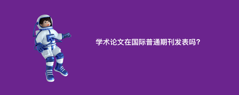 学术论文在国际普通期刊发表吗?