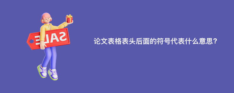 论文表格表头后面的符号代表什么意思?